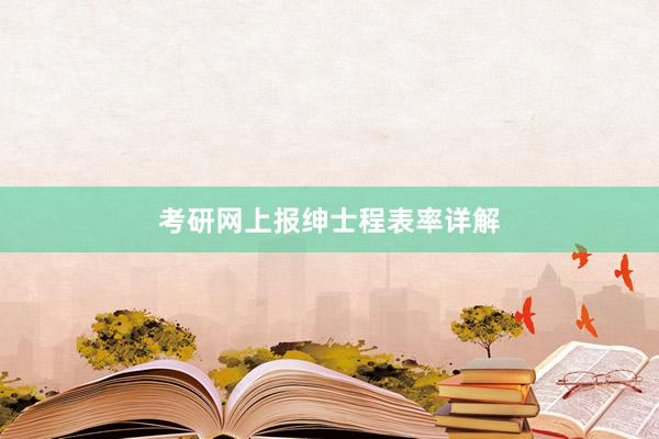 考研网上报绅士程表率详解